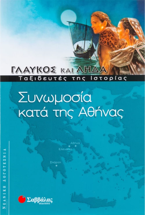 Συνωμοσία κατά της Αθήνας
