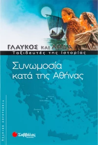 Συνωμοσία κατά της Αθήνας