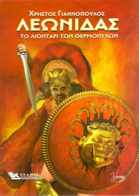 Λεωνίδας, Το λιοντάρι των θεμοπυλών