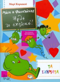 Μάικ ο Φασολάκης: Ήρθε το σχολικό, Τα σχήματα