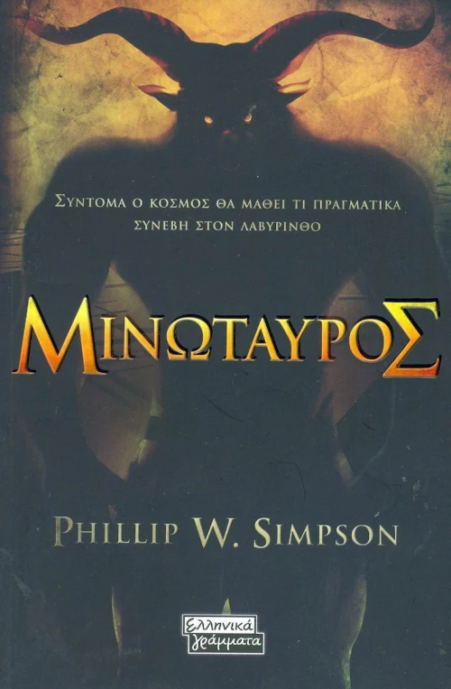 Μινώταυρος