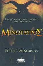 Μινώταυρος