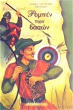 Ρομπέν των δασών