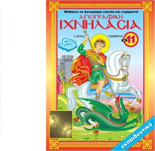 Ιχνηλασία 11 Αγιογραφική