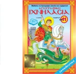 Ιχνηλασία 11 Αγιογραφική