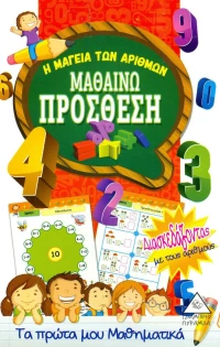 ΜΑΘΑΙΝΩ ΠΡΟΣΘΕΣΗ