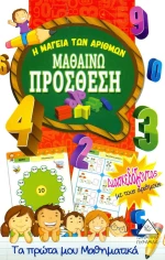 ΜΑΘΑΙΝΩ ΠΡΟΣΘΕΣΗ