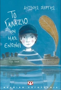 Το Γαλάζιο που μας Ενώνει