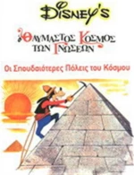 Οι σπουδαιότερες πόλεις του κόσμου