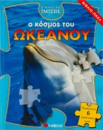 Ο κόσμος του ωκεανού, Βιβλίο-παζλ