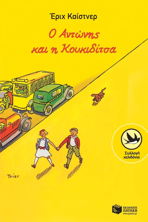 Ο Αντώνης και η Κουκιδίτσα