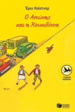 Ο Αντώνης και η Κουκιδίτσα