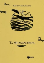 Τα Μπανανόψαρα