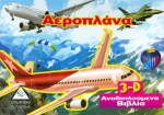 Αεροπλάνα - 3d