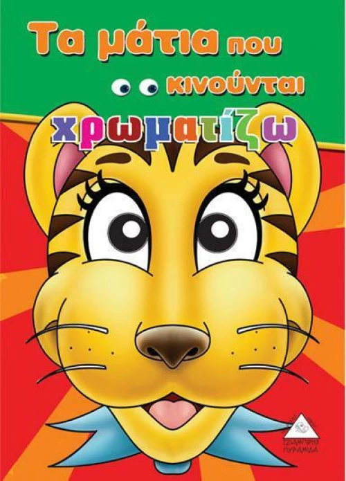 Τα Μάτια που Κινούνται