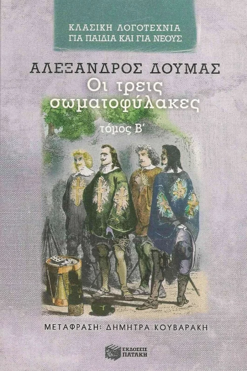 Οι τρεις σωματοφύλακες
