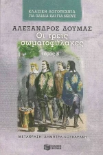 Οι τρεις σωματοφύλακες