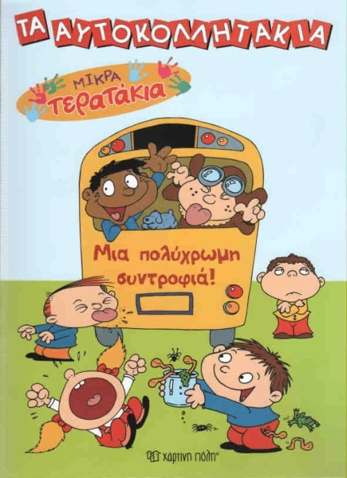 Μια πολύχρωμη συντροφιά