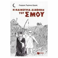 Η καινούρια διαθήκη του Σμου
