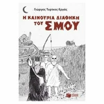 Η καινούρια διαθήκη του Σμου