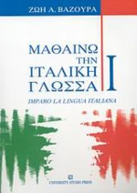 Μαθαίνω την ιταλική γλώσσα I