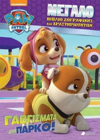 Paw Patrol: Γαβγίσματα στο πάρκο!
