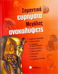 Σημαντικά Ευρήματα, Μεγάλες Ανακαλύψεις
