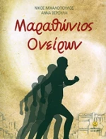 Μαραθώνιος ονείρων