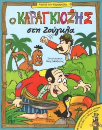Ο Καραγκιόζης στη ζούγκλα