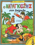 Ο Καραγκιόζης στη ζούγκλα