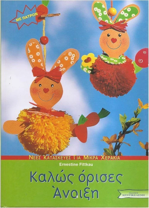 Καλώς όρισες Άνοιξη