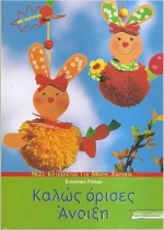 Καλώς όρισες Άνοιξη