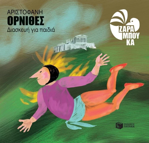 Όρνιθες, Διασκευή για παιδιά