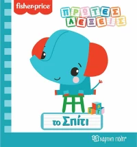 Fisher Price: Το Σπίτι