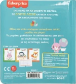 Fisher Price: Το Σπίτι