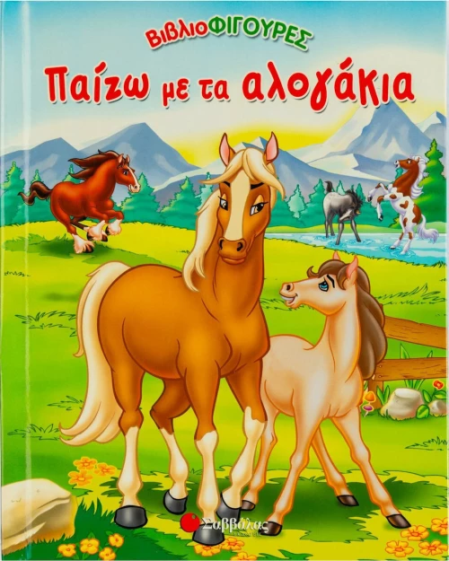 Παίζω με τα αλογάκια