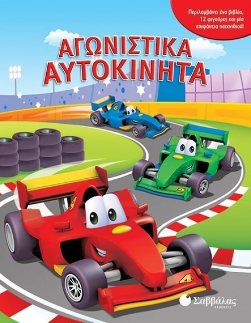 ΑΓΩΝΙΣΤΙΚΑ ΑΥΤΟΚΙΝΗΤΑ