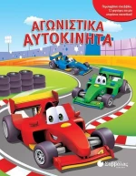 ΑΓΩΝΙΣΤΙΚΑ ΑΥΤΟΚΙΝΗΤΑ
