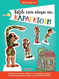 Ταξίδι στον Κόσμο του Καραγκιόζη