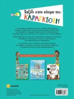 Ταξίδι στον Κόσμο του Καραγκιόζη