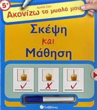 Σκέψη και μάθηση