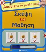 Σκέψη και μάθηση