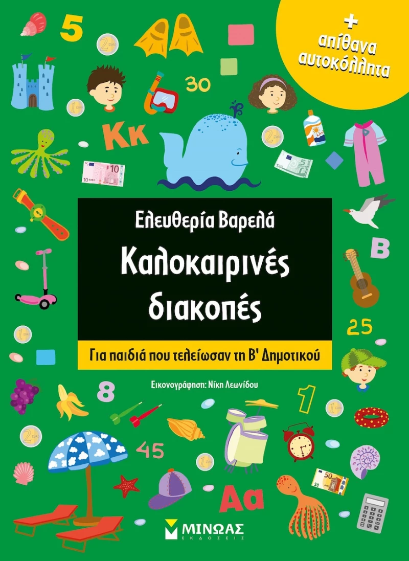 Καλοκαιρινές διακοπές: Για παιδιά που τελείωσαν τη Β΄δημοτικού