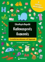 Καλοκαιρινές διακοπές: Για παιδιά που τελείωσαν τη Β΄δημοτικού
