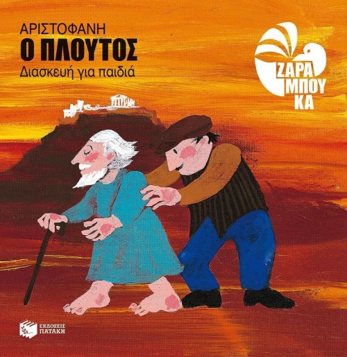 Ο Πλούτος, Διασκευή για παιδιά
