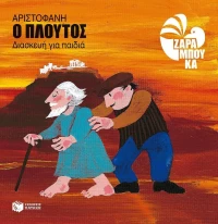 Ο Πλούτος, Διασκευή για παιδιά