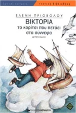 ΒΙΚΤΟΡΙΑ ΤΟ ΚΟΡΙΤΣΙ ΠΟΥ ΠΕΤΑΕΙ ΣΤΑ ΣΥΝΝΕΦΑ