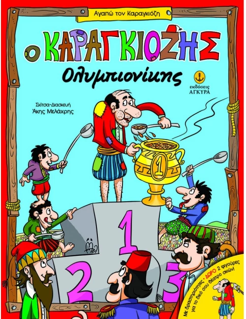 Ο Καραγκιόζης ολυμπιονίκης