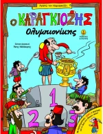Ο Καραγκιόζης ολυμπιονίκης