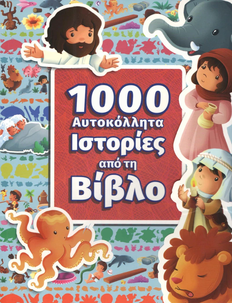 1000 ΑΥΤΟΚΟΛΛΗΤΑ ΙΣΤΟΡΙΕΣ ΑΠΟ ΤΗ ΒΙΒΛΟ